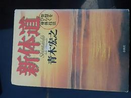 青木宏之直筆サイン入　新体道―智慧をひらく身体技法 1997年初版カバー
新体道　天真会　瞑想　天真書法　江上流空手