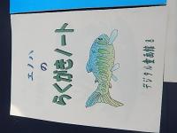 3冊　エノハのらくがきノート　エノハとチップ金の釜・銀の釜　　PROOF