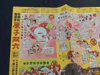 科学教育漫画 原子双六（湯川博士ノーベル賞受賞記念）
 日本発明新聞社 案/下馬三郎 画
    出版社 日本発明新聞社
    刊行年 1950?　
解説 袋(端少いたみ)付　本体一面状態良　53x76cm
