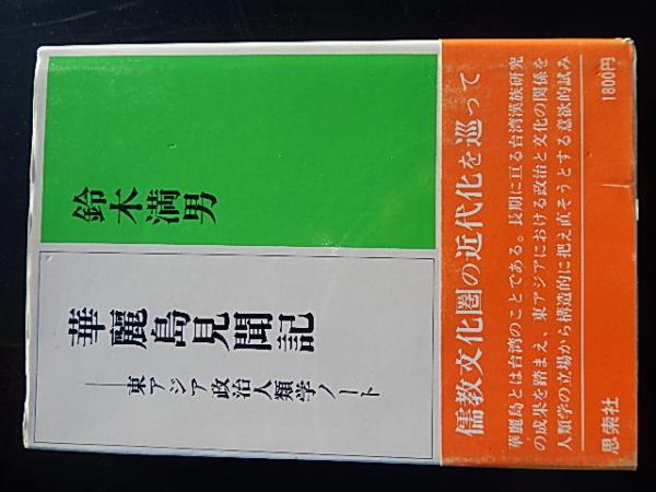 麗島見聞記 東アジア政治人類学ノート 鈴木満男 昭和52年初版カバー帯付き 思索社 儒教文化圏の近代化を巡って 華麗島とは台湾のことである 長期に亘る台湾漢族研究の成果を踏まえ 東アジアにおける政治の関係を人類学の立場から構造的に把え直そうとする意欲的試み