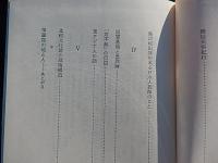 麗島見聞記―東アジア政治人類学ノート　鈴木満男　昭和52年初版カバー帯付き　思索社　儒教文化圏の近代化を巡って　華麗島とは台湾のことである。長期に亘る台湾漢族研究の成果を踏まえ、東アジアにおける政治の関係を人類学の立場から構造的に把え直そうとする意欲的試み　