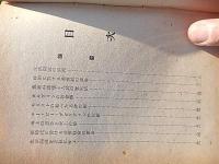 川添万寿得遺稿選集　著者 澤本孟虎編
    出版社 青山書院
    刊行年 昭18
    
    解説 B6　裸本 