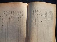 川添万寿得遺稿選集　著者 澤本孟虎編
    出版社 青山書院
    刊行年 昭18
    
    解説 B6　裸本 