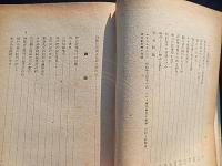 川添万寿得遺稿選集　著者 澤本孟虎編
    出版社 青山書院
    刊行年 昭18
    
    解説 B6　裸本 