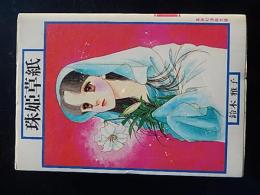 珠姫草子　鈴木雅子　集英社漫画文庫　昭和56年初版カバー
