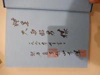 山喬南詩集　韓日語意訳文付　　1991年発行　 訳者直筆献呈サイン落款入
