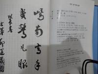 山喬南詩集　韓日語意訳文付　　1991年発行　 訳者直筆献呈サイン落款入
