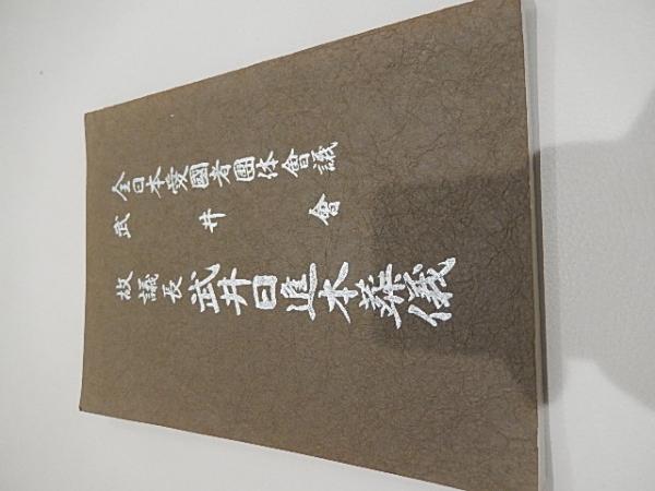 故議長武井日進本葬儀 全日本愛国者団体会議武井会 昭和58年 古本 中古本 古書籍の通販は 日本の古本屋 日本の古本屋