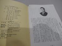 　溪風第一号　昭和50年　渡辺崋溪発行人　発行所社会問題研究会