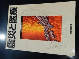 震災と医療　阪神・淡路大震災の記録　兵庫県医師会　震災　平成8年
全370ページ