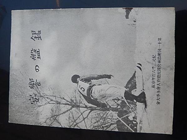 第11回 明治神宮国民体育大会 東京府代表選手章 1940年