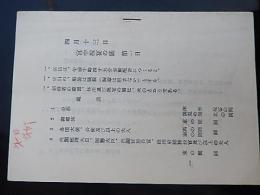 侍従旧蔵品　宮中祝宴の儀　第一日　日程表　昭和43年4月13日　皇太子明仁親王（第125代天皇）正田美智子　全30ページ