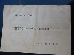 立太子礼成年表に因む史料展覧会目録　宮内庁書陵部　昭和27年　全14ページ