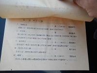 立太子礼成年表に因む史料展覧会目録　宮内庁書陵部　昭和27年　全14ページ