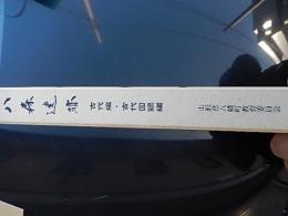 八森遺跡　古代編・古代図録編　2冊揃 古代編・古代図録編 ＜八幡町埋蔵文化財調査報告書 第11集＞
 八森遺跡発掘調査委員会 編
    出版社 八幡町教育委員会
    刊行年 平成14年
    ページ数 2冊
    サイズ 30cm
    解説 2冊1函入。