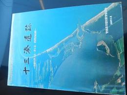 十三湊遺跡　市浦村第1次・第2次発掘調査概報　市浦村埋蔵文化財調査報告書第８集
 青森県市浦村教育委員会、１９９６ 