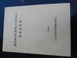 遊佐町金俣経塚(木製経筒出土)調査報告書　山形県遊佐町教育委員会
1993
編著者名 	
川崎 利夫
阿部 亮蔵
青木 繁夫
犬竹 和