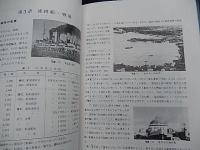 航跡　青函連絡船70年のあゆみ　
 日本国有鉄道青函船舶鉄道管理局
    出版社 日本国有鉄道青函船舶鉄道管理局
    刊行年 昭53 
