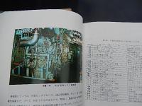 航跡　青函連絡船70年のあゆみ　
 日本国有鉄道青函船舶鉄道管理局
    出版社 日本国有鉄道青函船舶鉄道管理局
    刊行年 昭53 
