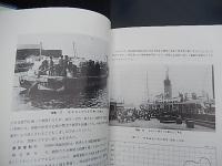 航跡　青函連絡船70年のあゆみ　
 日本国有鉄道青函船舶鉄道管理局
    出版社 日本国有鉄道青函船舶鉄道管理局
    刊行年 昭53 