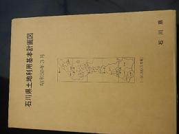 石川県土地利用基本計画図　昭和50年3月　5万分の1(5枚組)石川県