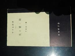 光と愛・敬. 千田金二編. 甲子会新書. 日本甲子会　昭和37年初版