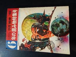 6年の読み物特集号 : 学習・科学 1973
出版社：学習研究社
発売日：1973.6

342p 21cm 