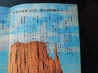 6年の読み物特集号 : 学習・科学 1973
出版社：学習研究社
発売日：1973.6

342p 21cm 