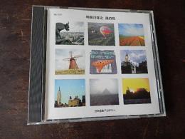 明田川荘之／風の色～オカリーナで奏でる楽しいハーモニー～（CD）明田川荘之直筆献呈サイン入り
MU-CD1／875311／演奏：アケタオカリーナアンサンブル）
日本音楽アカデミー

