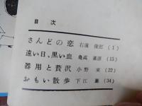 遠景　5冊　第8号第10号第11号第12号第13号　昭和37年〜昭和42年遠景の会　横畑義久山口江太郎　小林昭　右遠俊郎　小野東　池見澄江　きどぐちいつこ　山口泰弘　西山ルミ子　仁平米子　亀高嘉彦　下江巌　生咲恭仁彦　栗坪良樹　入江延子
