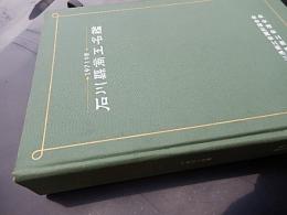 石川県商工名鑑. 1971年度版
石川県商工会議所連合会　石川県商工団体連合会 全524ページ