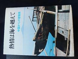 熱情は海を越えて　中国からの書簡集　中国に日本語教材を送る会　1980年発行