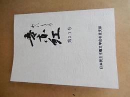 吾亦紅　第27号 日本民主主義文学同盟 杉並支部
    出版社 日本民主主義文学同盟杉並支部
    刊行年 2020年
    ページ数160ページ
    サイズ Ａ５ 