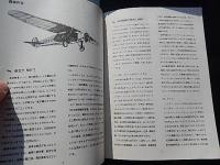 自己流航空郵趣　園山精助　（財）日本郵趣協会　第7回中島賞受賞記念講演　1986年4月26日　郵趣会館　3階会議室　全16ページ