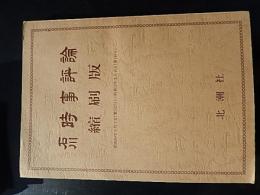 石川時事評論(縮刷版)昭50年3月1日(第102号)—昭52年2月15日(第143号)／昭和52年3月1日(第144号)—昭53年7月20日(第179号)揃2冊　稲垣年雄編
出版社 北潮社
解説 174頁／136頁 