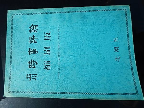 Amazon.co.jp: 時報「神川」縮刷板 戦後編 昭和21年7月～昭和34