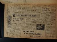 石川時事評論(縮刷版)昭50年3月1日(第102号)—昭52年2月15日(第143号)／昭和52年3月1日(第144号)—昭53年7月20日(第179号)揃2冊　稲垣年雄編
出版社 北潮社
解説 174頁／136頁 