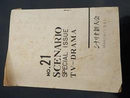 『シナリオ新人会　ＮＯ．21　SCENARIO　SPECIAL　ISSUE　TV-DRAMA』
　　シナリオ新人会編集部　１９６１年3月
　　黒い蜘蛛　根本順善
　　雪の朝　石倉昌子
　　殺意の争い　上西明
　　磁孔に灯が消える時　良永勢
明日は、もう晴れない　中野顕彰
　　編集後記
　　