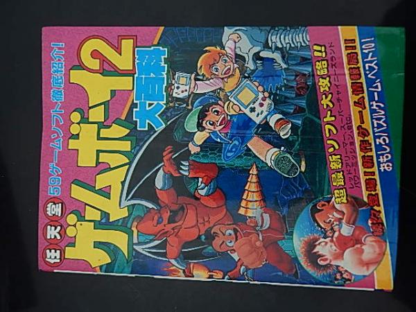 勁文社 ケイブンシャの大百科407 ゲームボーイ2大百科 59ゲームソフト徹底紹介 1990年 暢気堂書房 古本 中古本 古書籍の通販は 日本の古本屋 日本の古本屋