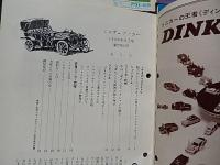 全5冊　ミニチュアカー昭和44年3冊、昭和45年1冊、昭和50年1冊　アサヒ玩具