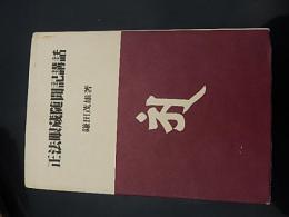 正法眼蔵随聞記講話 ＜仏典講話叢書 3＞
著者 鎌田茂雄 著
    出版社 月刊ペン社
    刊行年 昭和55年初版カバー
    ページ数 308p 