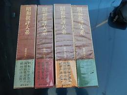  昭和批評大系　全4巻
著者 松村剛他
    出版社 番町書房
    刊行年 昭49年新装初版
    冊数 4冊揃 