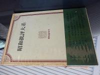  昭和批評大系　全4巻
著者 松村剛他
    出版社 番町書房
    刊行年 昭49年新装初版
    冊数 4冊揃 