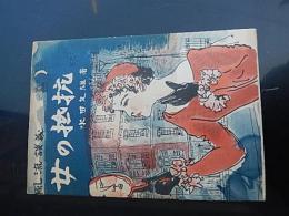 風流談義 女の抵抗　著者 水田文雄
    出版社 現代思潮社
    刊行年 昭和29
    解説 B6、全134P、初版
経歴
第七高等学校造士館文科卒業。
1930年東京大学文学部支那哲学科卒業、文学博士。ドイツ留学
ベルリン及びミユンヘン大学留学 - 新聞研究室に在籍。
朝日新聞社
1930年朝日新聞入社。
南京、上海、欧州主にドイツ駐在で、ロシアを含み欧州各国を取材で回る。
自由言論弾圧にあい朝日新聞退社。宣伝東宝（株）入社、宣伝部長。
後楽園スタヂアム支配人。
中国
花王石鹸入社、中国駐在となり、上海公司取締役社長、天津支社長兼工場長。
1945年天津にて終戦を迎える。家族、妻と子供5人（内4女は引き揚げ船上で発病,日本上陸後死亡）で1946年に日本への最終船で引き揚げ帰国。
P.R.
戦後に吉田社長にスカウトされ電通入社、以後テレビ部長、PR部長等と勤め民放テレビ局の開設でCM担当、評価、マーケティング等と広範囲に携わる。
日本初の英語有線テレビを創設した。 宣伝、広報、P.R.等を指導し日本のP.R.専門家として TV出演等で著名となる。同時に各広報、P.R.、マーケティング、宣伝等の評論家でもあり日本各地にてセミナー、会議、講演等を通して若者を指導した。
サラリーマンのかたわら書いたベストセラーを含み著作は多数で、マルチ広報活動エッセイスト、小説家としても活躍した。 