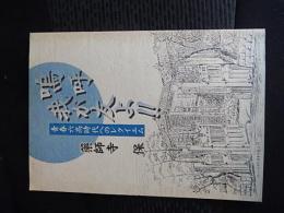 嗚呼我が友よ!! : 青春六高時代へのレクイエム
藥師寺保 著
出版社：藥師寺保
発売日：2002.11
63p 21cm 