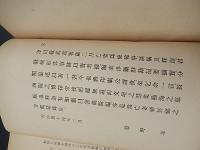 釈迦像の研究
著者 津田敬武 著　聚精堂　明44
    解説 A5　カバー欠　　233p
