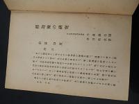 釈迦像の研究
著者 津田敬武 著　聚精堂　明44
    解説 A5　カバー欠　　233p
