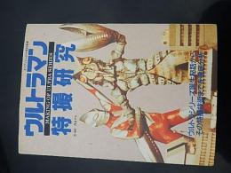 ウルトラマン特撮研究　ケイブンシャの大百科別冊
著者 酒井征勇編
    出版社 勁文社
    刊行年 平成4年初版　カバー 