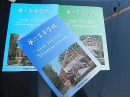 3冊　第六高等学校　同窓会報　第13号（2014年）第14号（2015年）第15号（2016年）第六高等学校同窓会本部発行