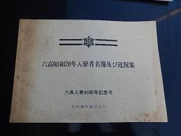 六高昭和20年入寮者名簿及び近況集　六高入寮40周年記念号　昭和60年10月17日